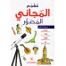 Dictionnaire illustré "al-Majânî" Arabe-Arabe/معجم المجاني المصور